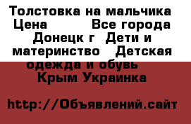 Толстовка на мальчика › Цена ­ 400 - Все города, Донецк г. Дети и материнство » Детская одежда и обувь   . Крым,Украинка